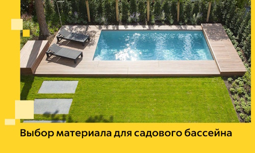 Выбор материала для садового бассейна в Крымске