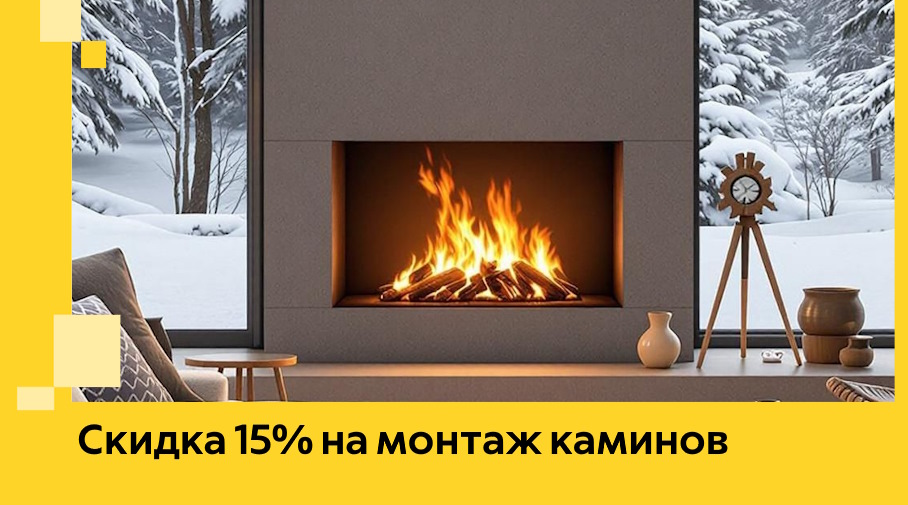 Акция! Скидка 15% на монтаж каминов в Крымске от ЭриданКрм