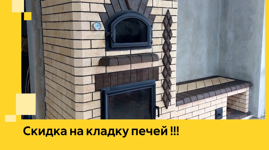 Акция! Выгодное предложение на кладку кирпичных печей от ЭриданКрм